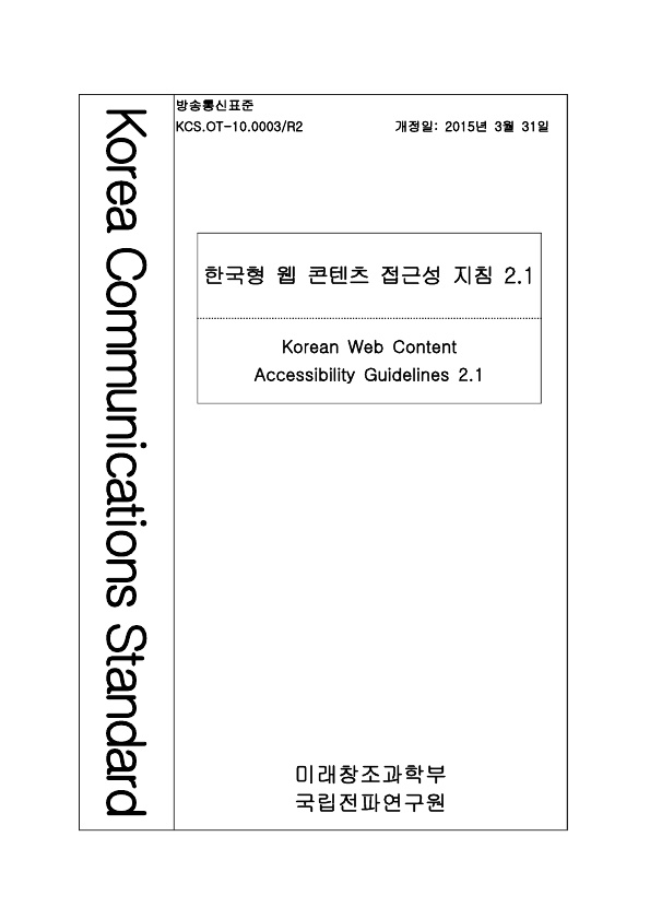 한국형 웹 콘텐츠 접근성 지침 2.1
